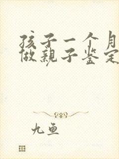 孩子一个月可以做亲子鉴定吗