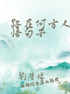 路在何方人生感悟句子