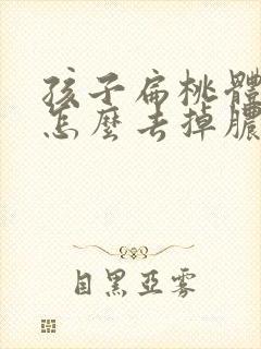 孩子扁桃体化脓怎么去掉脓