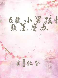 6岁小男孩性早熟怎么办