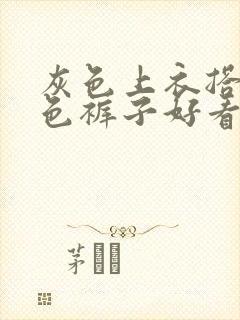 灰色上衣搭配蓝色裤子好看吗