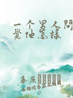 一个男人问你感觉他怎样