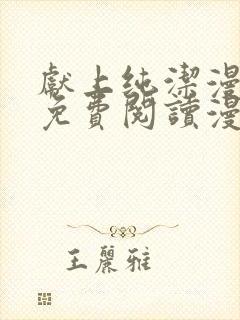 献上纯洁漫画版免费阅读漫画