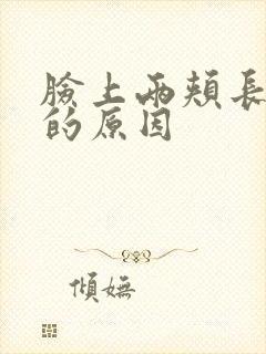 脸上两颊长了斑的原因