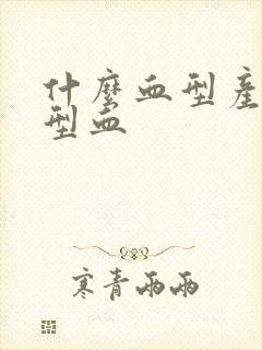 什么血型产生o型血