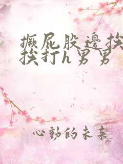 撅屁股边挨脔边挨打h男男