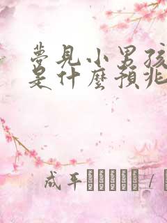 梦见小男孩拉尿是什么预兆周公解梦