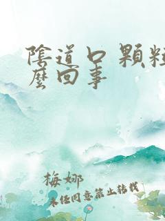 阴道口 颗粒怎么回事