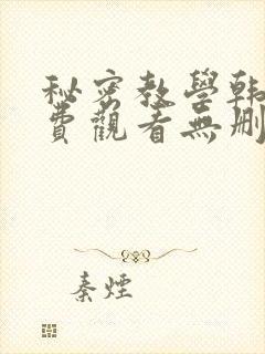 秘密教学韩漫免费观看无删减