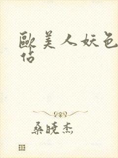 欧美人妖色妞网站