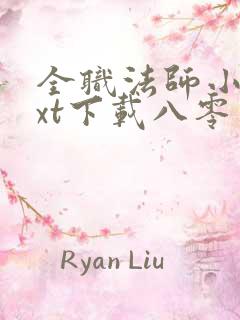 全职法师小说txt下载八零电子书