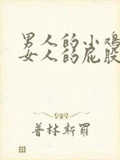 男人的小鸡插入女人的屁股那里的视频