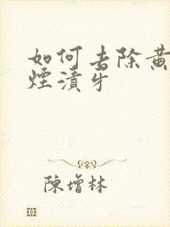 如何去除黄牙和烟渍牙