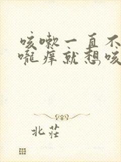 咳嗽一直不好喉咙痒就想咳还有痰