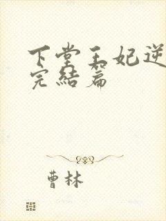 下堂王妃逆袭记完结篇