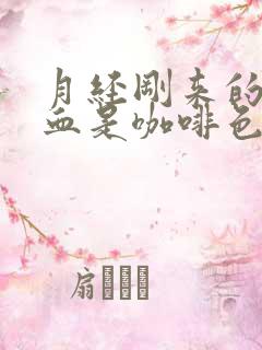 月经刚来的时候血是咖啡色的什么原因