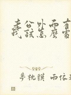 老公外面有小三我该怎么处理