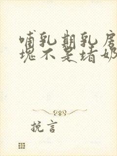 哺乳期乳房有硬块不是堵奶