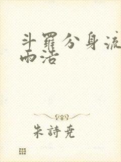 斗罗分身流的霍雨浩