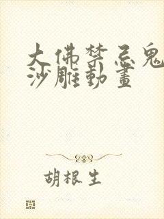 大佛禁忌鬼故事沙雕动画