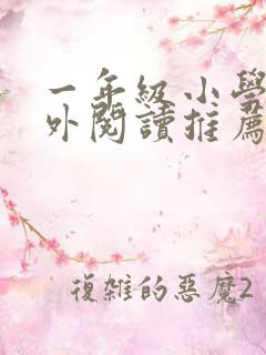 一年级小学生课外阅读推荐书目