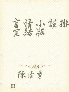 言情小说排行榜完结版