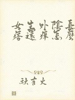 女生外阴长小疙瘩还痒怎么回事