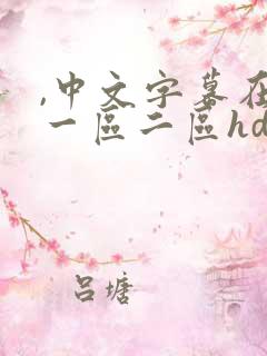 ,中文字幕在线一区二区hd国