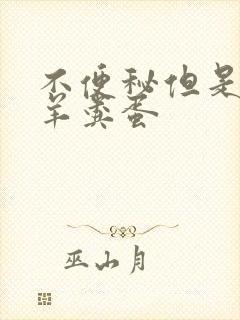 不便秘但是拉的羊粪蛋