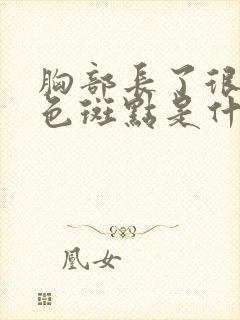 胸部长了很多褐色斑点是什么原因