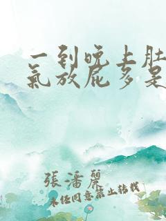 一到晚上肚子胀气放屁多是什么原因