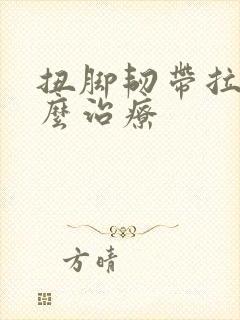 扭脚韧带拉伤怎么治疗