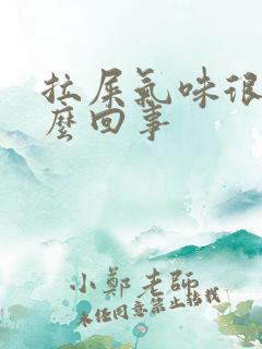 拉屎气味很臭怎么回事