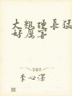 大粗硬长猛黑人好厉害