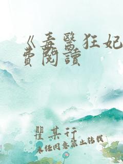 《毒医狂妃》免费阅读