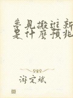 梦见搬进新房子是什么预兆