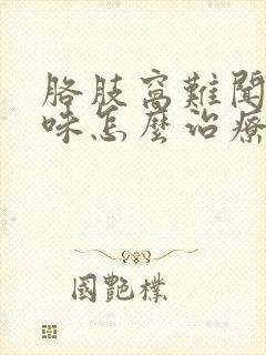 胳肢窝难闻的异味怎么治疗