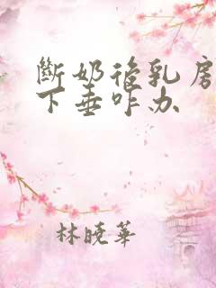 断奶后乳房干瘪下垂咋办