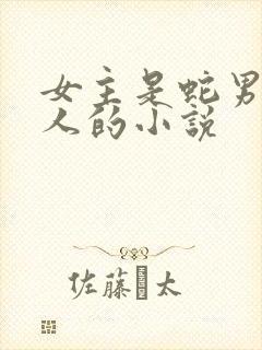 女主是蛇男主是人的小说