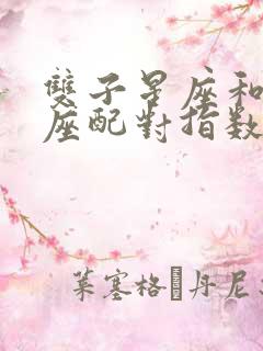 双子星座和天蝎座配对指数