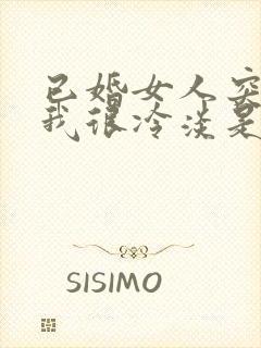 已婚女人突然对我很冷淡是怎么回事