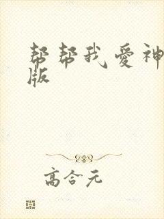 帮帮我爱神完整版