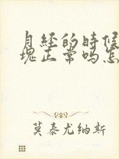 月经的时候有血块正常吗怎么回事