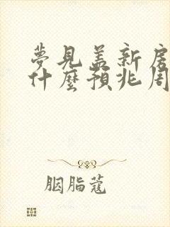 梦见盖新房子是什么预兆周公解梦