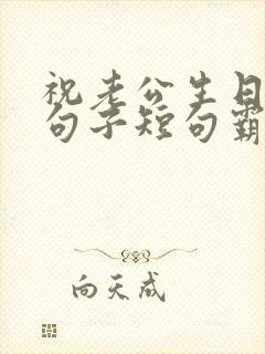 祝老公生日最火句子短句霸气