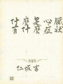 什么是心脏衰竭有什么症状