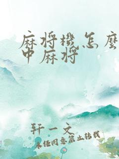 麻将机怎么调红中麻将