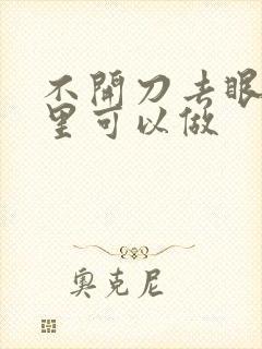 不开刀去眼袋哪里可以做