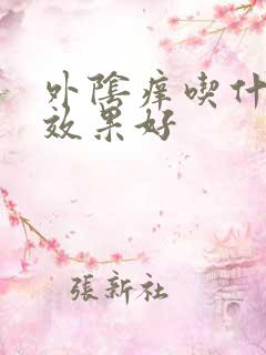 外阴痒吃什么药效果好