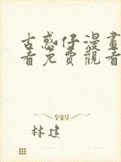 古惑仔漫画在线看免费观看